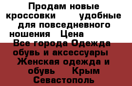 Продам новые кроссовки  Fila удобные для повседневного ношения › Цена ­ 2 000 - Все города Одежда, обувь и аксессуары » Женская одежда и обувь   . Крым,Севастополь